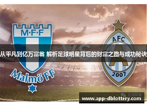 从平凡到亿万富翁 解析足球明星背后的财富之路与成功秘诀