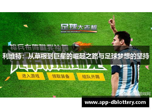 利维特：从草根到巨星的崛起之路与足球梦想的坚持