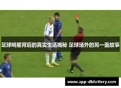 足球明星背后的真实生活揭秘 足球场外的另一面故事