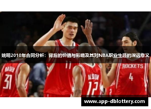 姚明2010年合同分析：背后的价值与影响及其对NBA职业生涯的深远意义