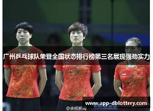广州乒乓球队荣登全国状态排行榜第三名展现强劲实力