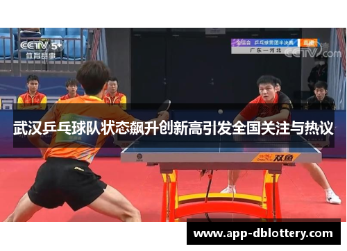 武汉乒乓球队状态飙升创新高引发全国关注与热议