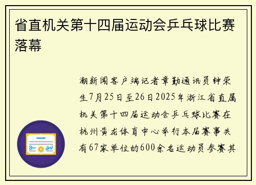 省直机关第十四届运动会乒乓球比赛落幕