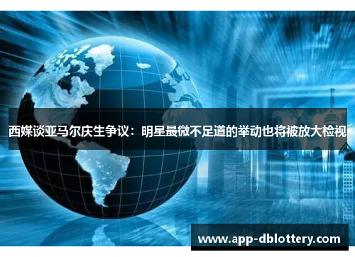 西媒谈亚马尔庆生争议：明星最微不足道的举动也将被放大检视