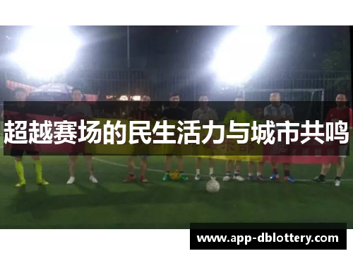超越赛场的民生活力与城市共鸣