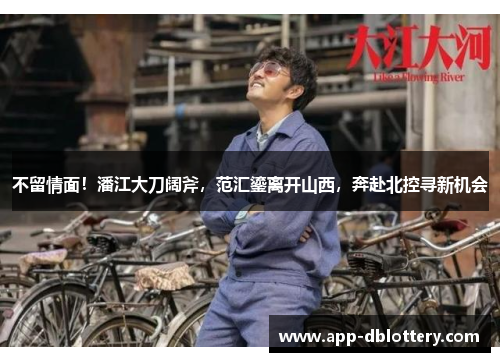 不留情面！潘江大刀阔斧，范汇鎏离开山西，奔赴北控寻新机会