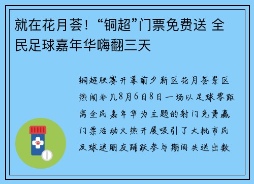 就在花月荟！“铜超”门票免费送 全民足球嘉年华嗨翻三天