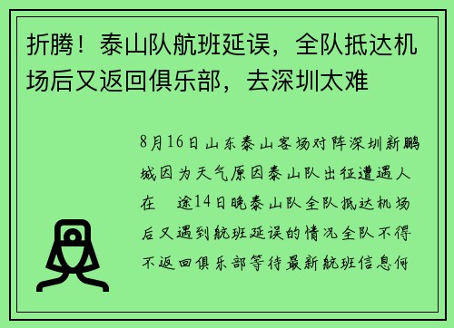 折腾！泰山队航班延误，全队抵达机场后又返回俱乐部，去深圳太难