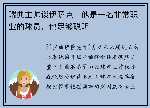 瑞典主帅谈伊萨克：他是一名非常职业的球员，他足够聪明