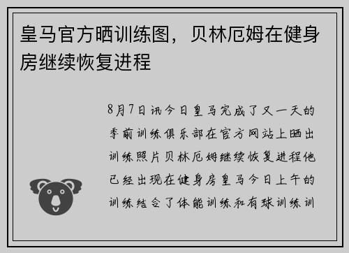皇马官方晒训练图，贝林厄姆在健身房继续恢复进程