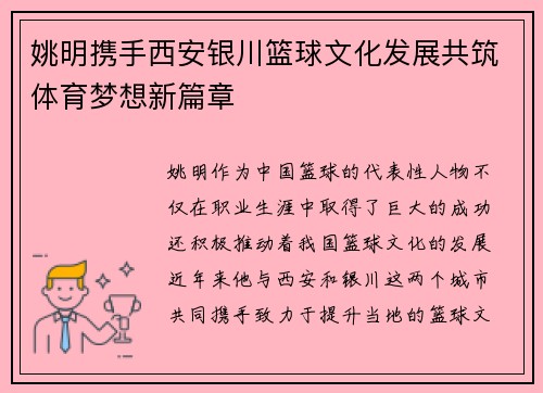 姚明携手西安银川篮球文化发展共筑体育梦想新篇章