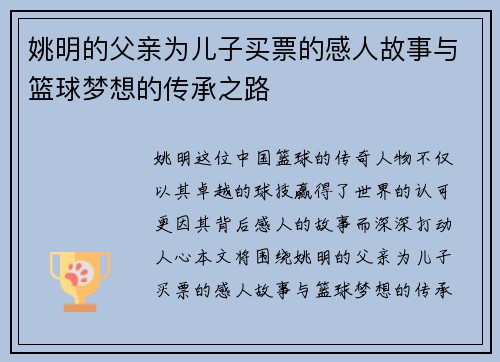 姚明的父亲为儿子买票的感人故事与篮球梦想的传承之路