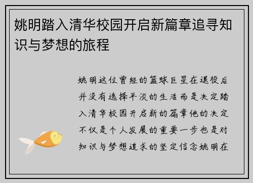 姚明踏入清华校园开启新篇章追寻知识与梦想的旅程