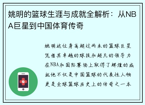 姚明的篮球生涯与成就全解析：从NBA巨星到中国体育传奇