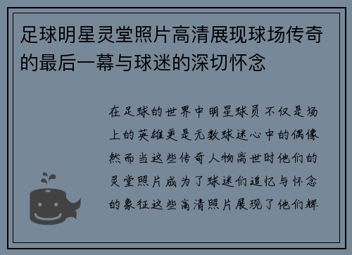 足球明星灵堂照片高清展现球场传奇的最后一幕与球迷的深切怀念